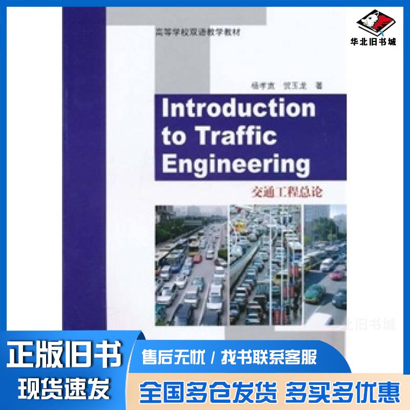 正版旧书交通工程总论杨孝宽贺玉龙著人民交通出版社9787114082979