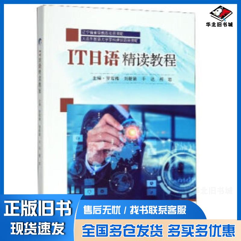 正版旧书IT日语精读教程罗雪梅刘新颖于达郝岩刘坚编东南大学出版社9787564188443