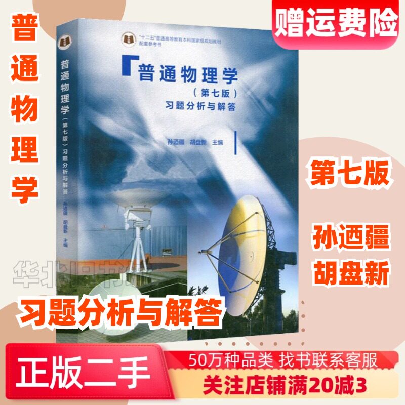 二手普通物理学第七7版习题分析与解答孙迺疆胡盘新9787040460094