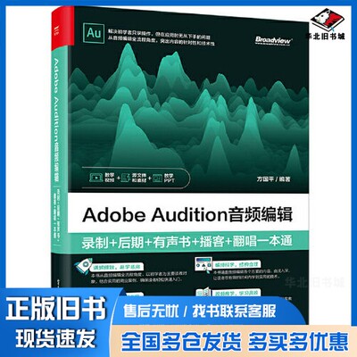正版旧书Adobe Audition音频编辑：录制+后期+有声书+播客+翻唱一本通方国平电子工业出版社9787121437939