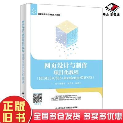 正版旧书网页设计与制作项目化教程HTML5+CSS3+JavaScript+DW+PS蒋建琼刘芸华杨浩宇主编西安电子科技大学出版社9787560670331