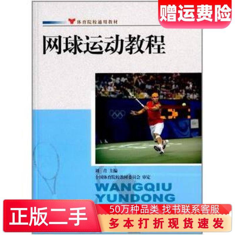 二手书网球运动教程刘青人民体育出版社9787500943945,书籍/杂志/报纸,大学教材,淘宝优惠券,粉丝福利购,淘宝优惠卷