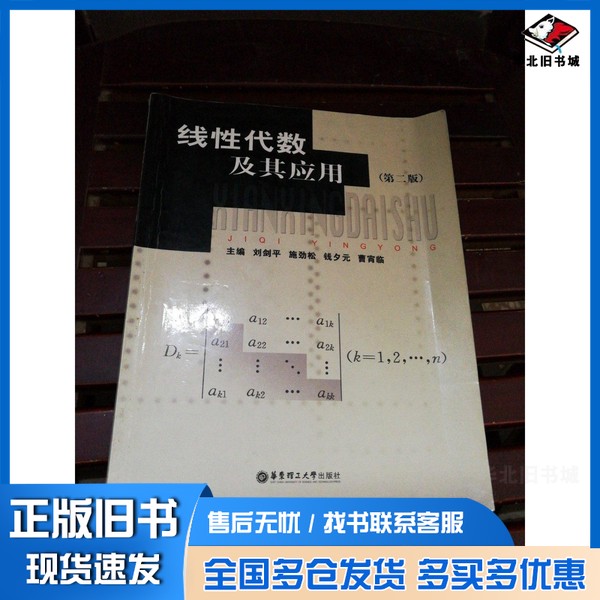 正版旧书线性代数及其应用  第2版刘剑平，施劲松，钱夕元等主编华东理工大学出版社9787562823414