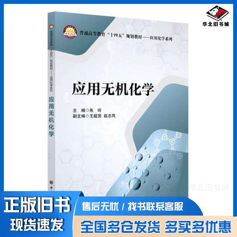正版旧书普通高等教育“十四五”规划教材应用化学系列应用无机化学朱玲王超贤赵志凤作中国石化出版社9787511456601