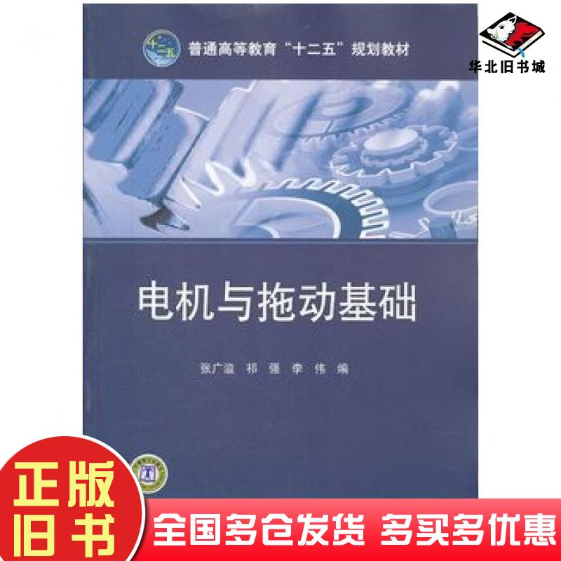 正版旧书电机与拖动基础张广溢等编中国电力出版社9787512322561