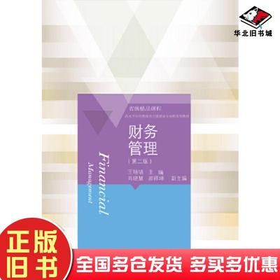 正版旧书财务管理第二版王培培东北财经大学出版社9787565447488