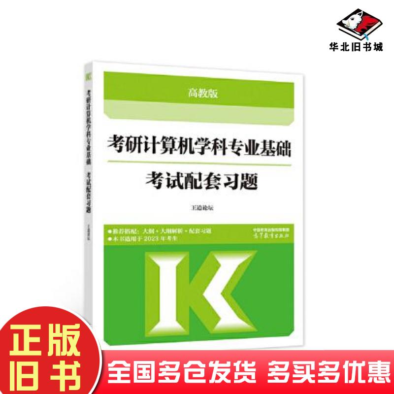 正版旧书考研计算机学科专业基础考试配套习题M19王道论坛高等教育出版社9787040593846