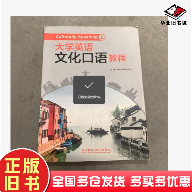 正版旧书大学英语文化口语教程上SimonGreenall西蒙格林诺上外语教学与研究出版社9787513545464