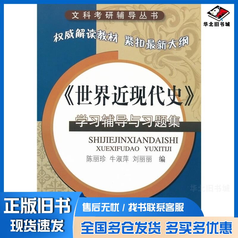 正版旧书世界近现代史学习辅导与习题集陈丽珍齐鲁书社出版社9787533318741