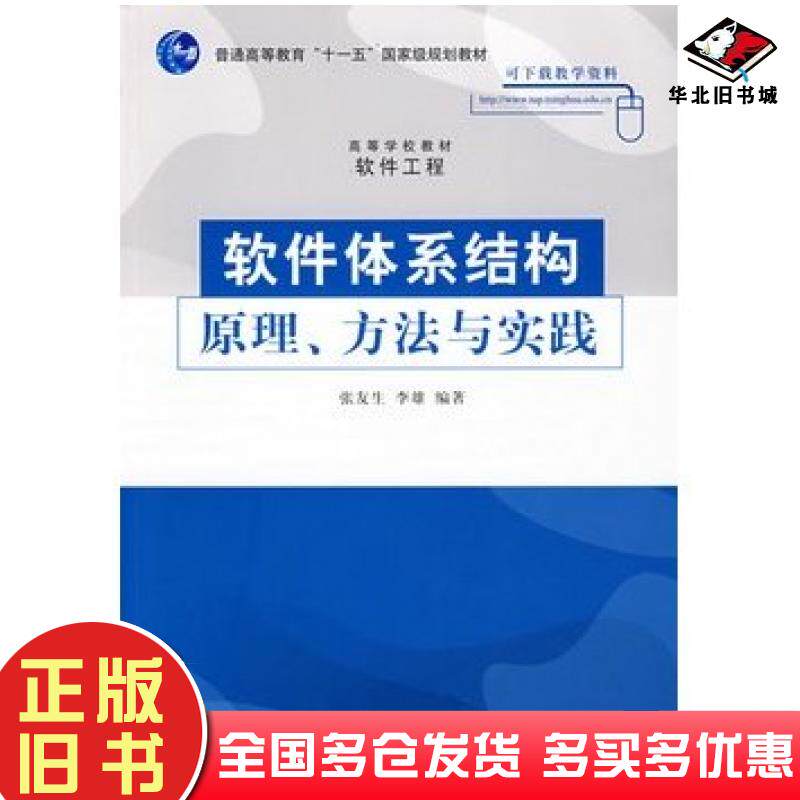 正版旧书软件体系结构原理方法与实践张友生李雄编著清华大学出版社9787302201670
