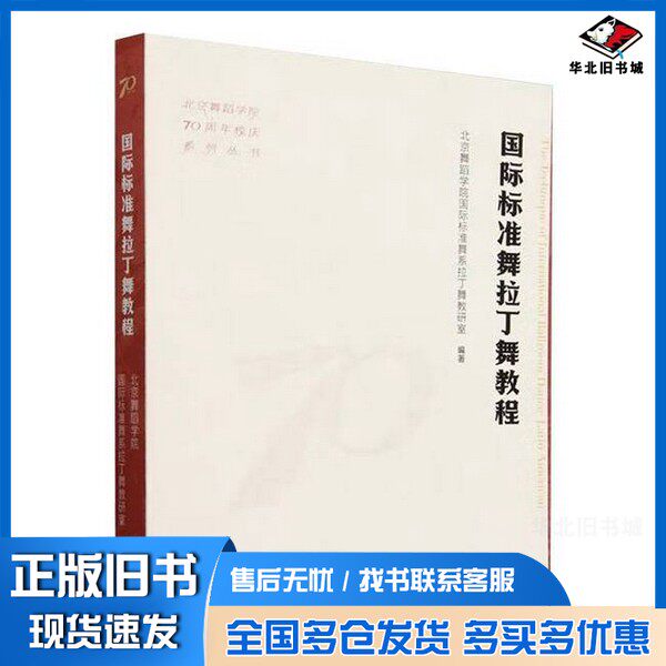 正版旧书国际标准舞拉丁舞教程北京舞蹈学院国际标准舞系拉丁舞教研室 编者出版社9787503976919