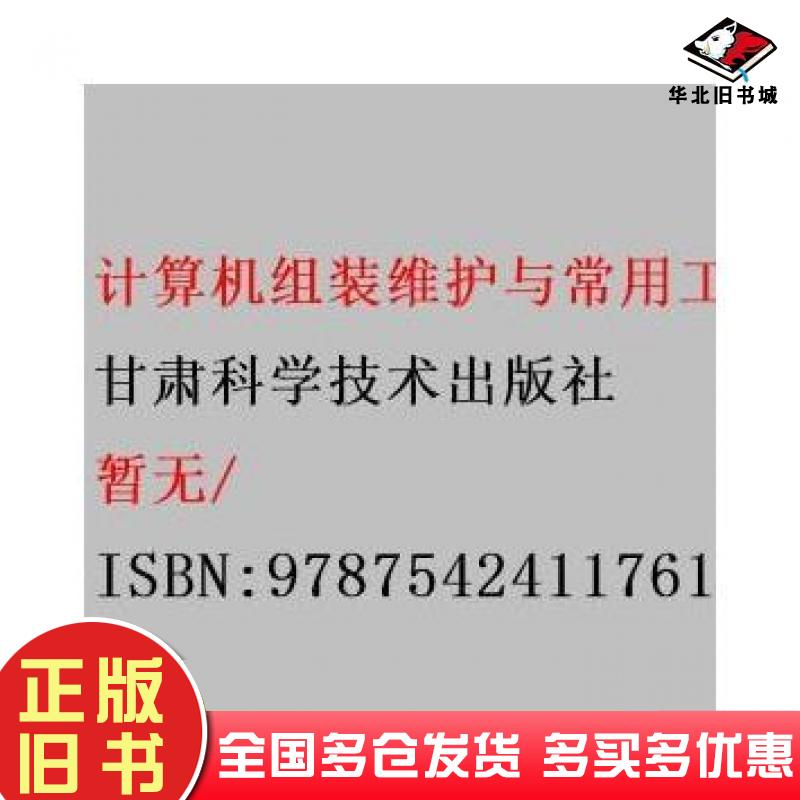 正版旧书计算机组装维护与常用工具软件仇德成甘肃科学技术出版社9787542411761