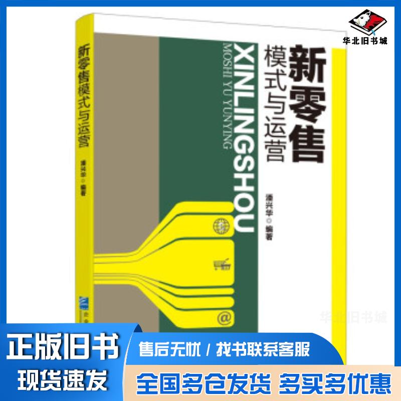 正版旧书新零售模式与运营潘兴华著企业管理出版社9787516422427图片