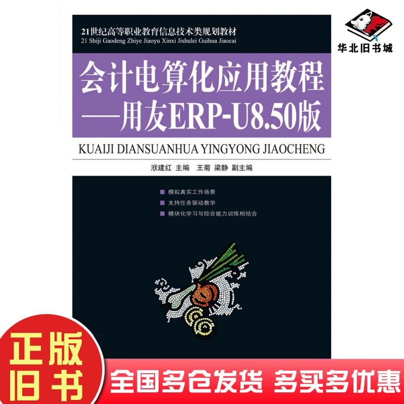 正版旧书会计电算化应用教程用友ERP-U8.50版洑建红人民邮电出版社9787115219466