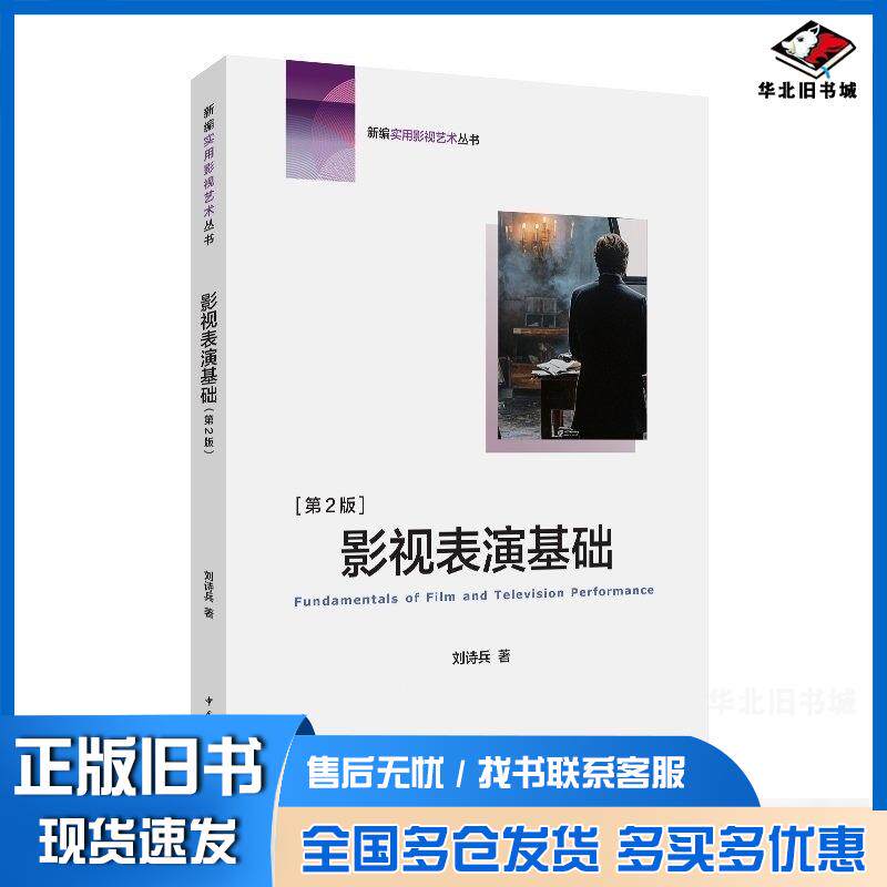 正版旧书影视表演基础刘诗兵著中国传媒大学出版社9787565738425