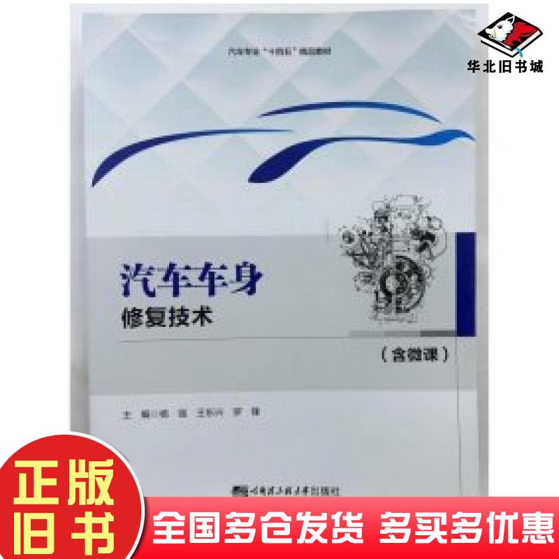 正版旧书汽车车身修复技术杨强王东兴罗锋主编哈尔滨工程大学出版社9787566135629