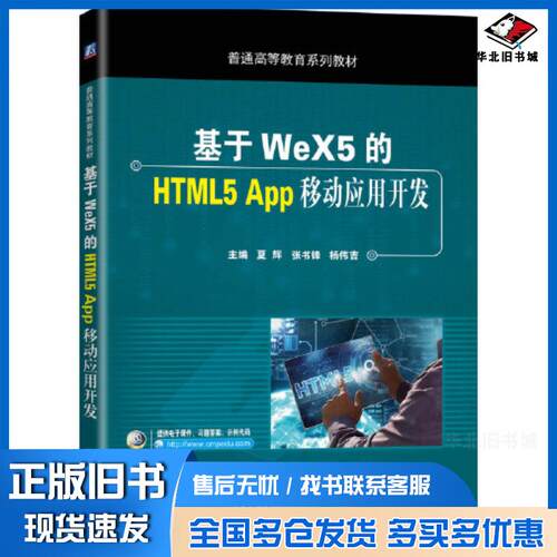 正版旧书基于WeX5的HTML5App移动应用开发夏辉张书峰杨伟吉机械工业出版社9787111648451