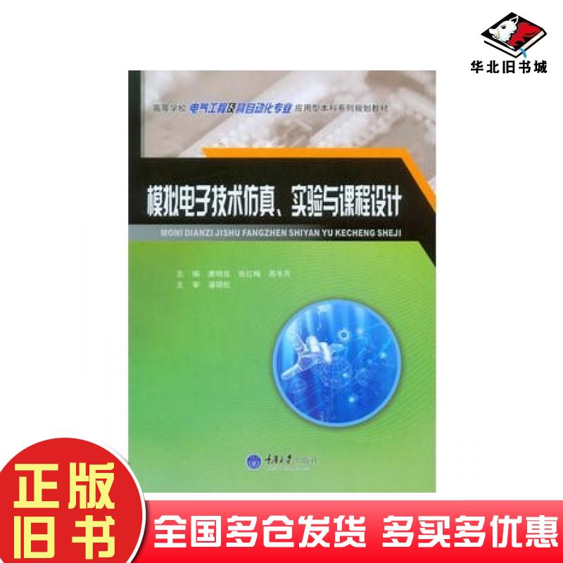 正版旧书模拟电子技术仿真实验与课程设计唐明良张红梅周冬芹重庆大学出版社9787562495536