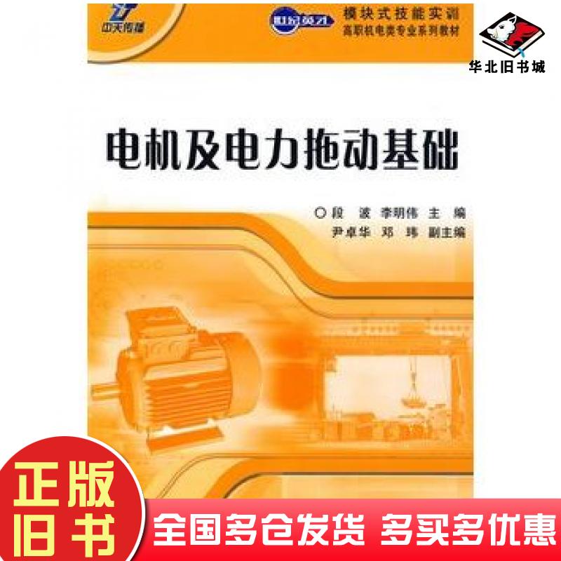 正版旧书电机及电力拖动基础段波李明伟主编人民邮电出版社9787115210371
