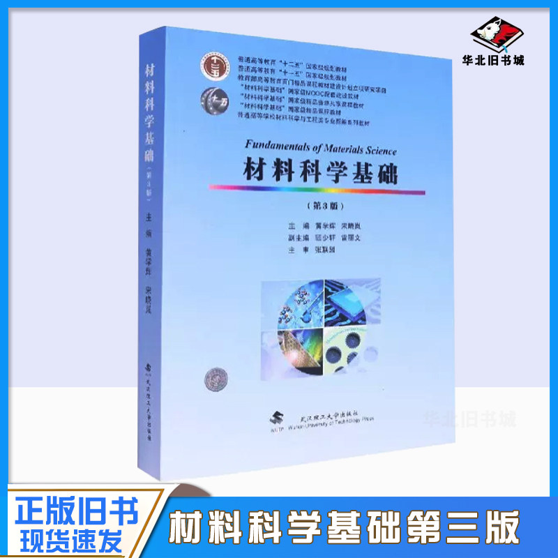 正版旧书材料科学基础 第3版 第三版 黄学辉 宋晓岚 顾少轩 雷丽文 主编 张联盟 主审 武汉理工大学出版社978756296644