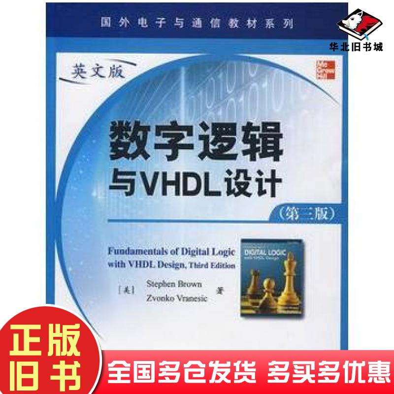 正版旧书数字逻辑与VHDL设计第三版英文版美布朗BrownS美弗兰尼斯克VranesicZ著电子工业出版社9787121084225