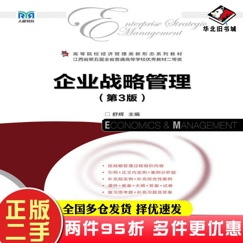 二手书企业战略管理第三3版舒辉人民邮电出版社9787115613110