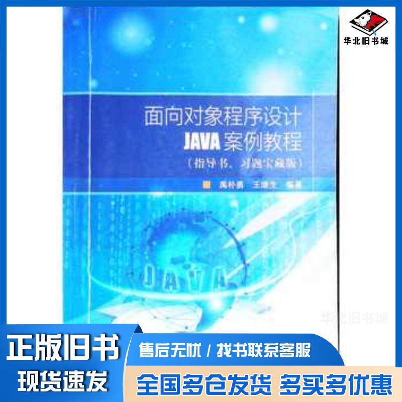 正版旧书面向对象程序设计JAVA案例教程指导书习题宝藏版禹朴勇王继生中国石油大学出版社9787563666874
