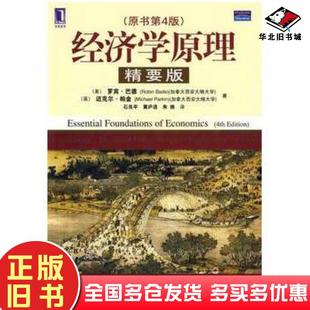 美罗宾巴德石良平机械工业出版 原书第四4版 社9787111274810 旧书经济学原理精要版 正版