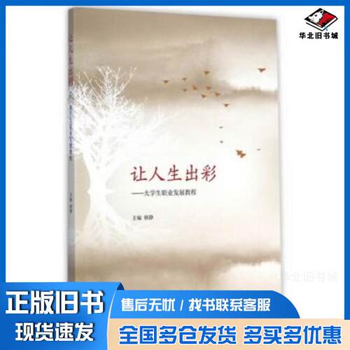 正版旧书让人生出彩大学生职业发展教程顾静主编高等教育出版社9787040418316