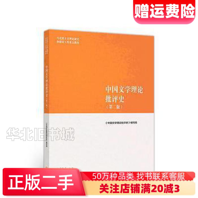 二手中国文学理论批评史第二版第2版高等教育出版社9787040501100图片