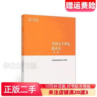 二手中国文学理论批评史第二版第2版高等教育出版社9787040501100