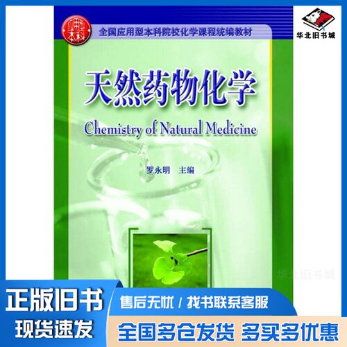 正版旧书天然药物化学罗永明主编华中科技大学出版社9787560970417
