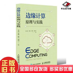 正版旧书边缘计算原理与实践谢人超黄韬杨帆刘韵洁人民邮电出版社9787115493552