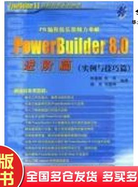 正版旧书PowerBuilder8.0进阶篇实例与技巧篇柯建勋等清华大学出版社9787900641816