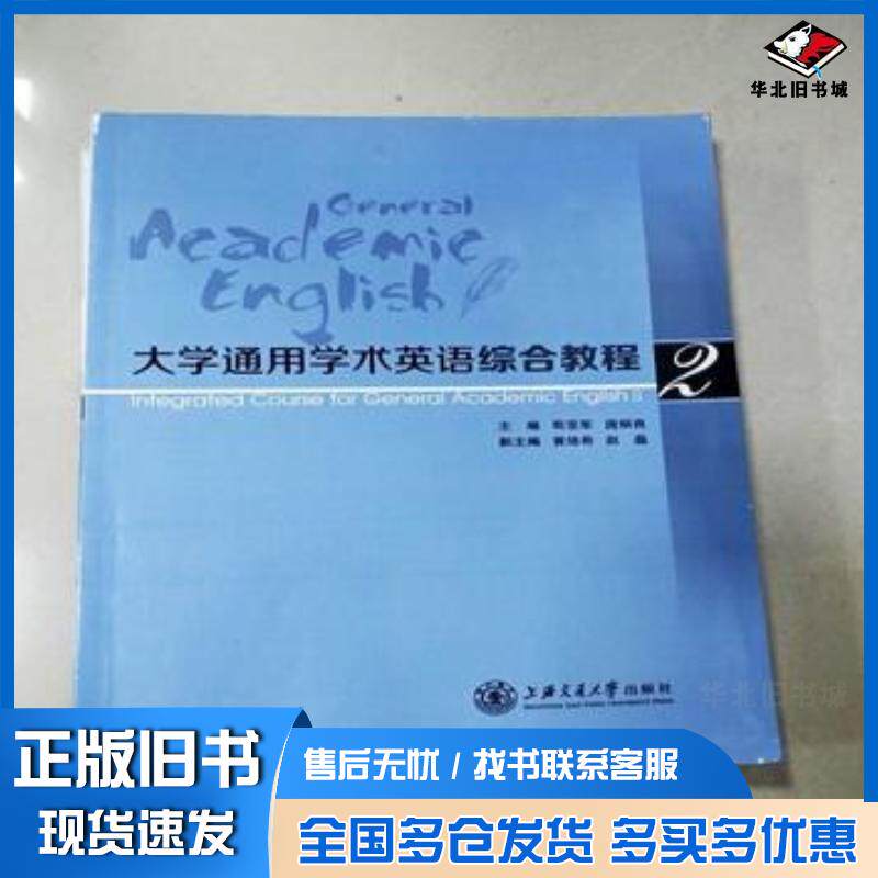 正版旧书大学通用学术英语综合教程2苟亚军上海交通大学出版社9787313126306