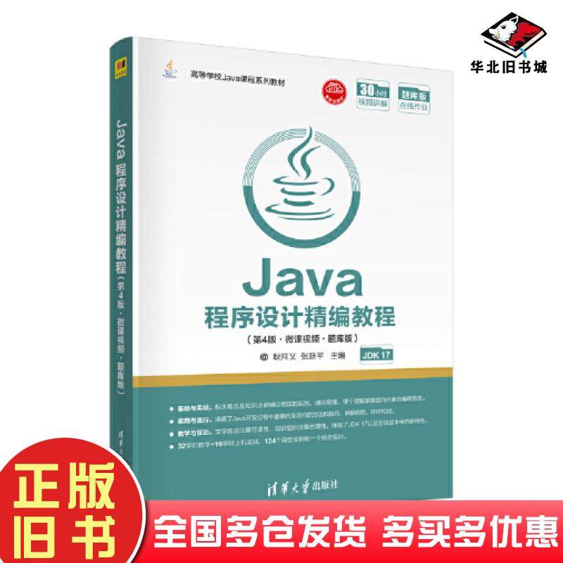 正版旧书Java程序设计精编教程第4版微课视频题库版耿祥义清华大学出版社9787302606338
