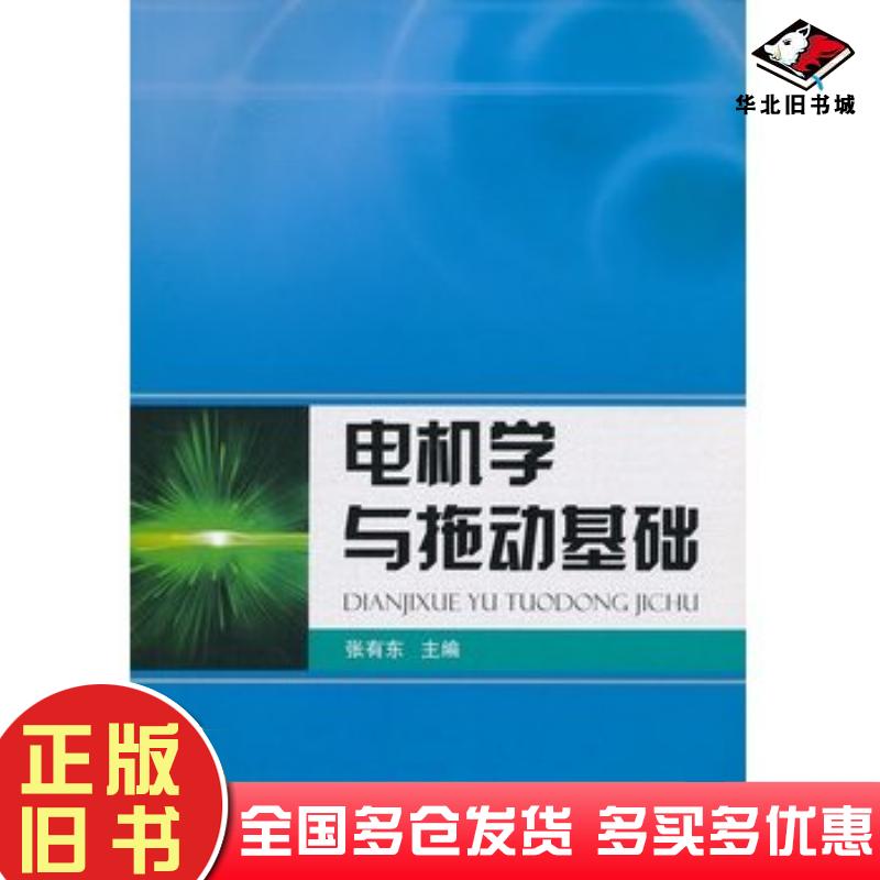 正版旧书电机学及拖动基础张有东编国防工业出版社9787118080124