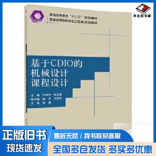 正版旧书基于CDIO的机械设计课程设计刘晓玲崔金磊杨萍王德祥清华大学出版社9787302487906