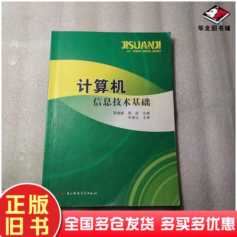 正版旧书计算机信息技术基础邵晓根周航主编电子科技大学出版社9787564708931