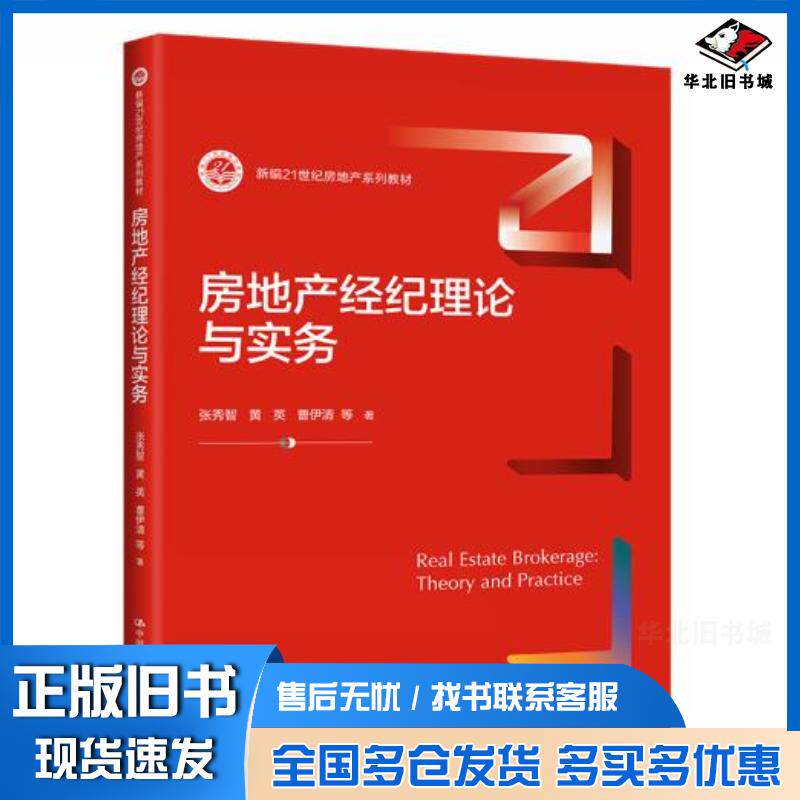 正版旧书房地产经纪理论与实务张秀智黄英曹伊清中国人民大学出版社9787300298153