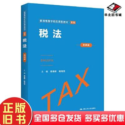 正版旧书税法财税简明版梁俊娇杨龙见中国人民大学出版社9787300314631