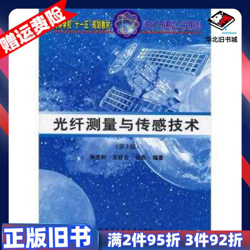 二手光纤测量与传感技术第3版孙圣和王延云徐影编哈尔滨工业大学