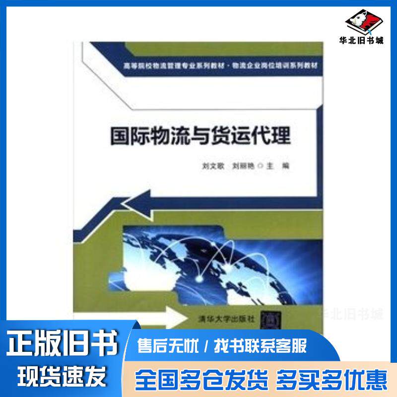 正版旧书国际物流与货运代理刘文歌刘丽艳编清华大学出版社9787302276494