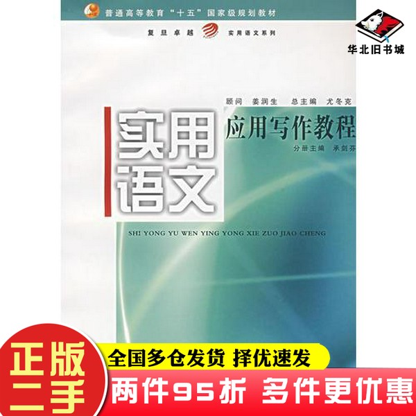 二手书实用语文应用写作教程承剑芬 分册主编复旦大学出版社9787309056457