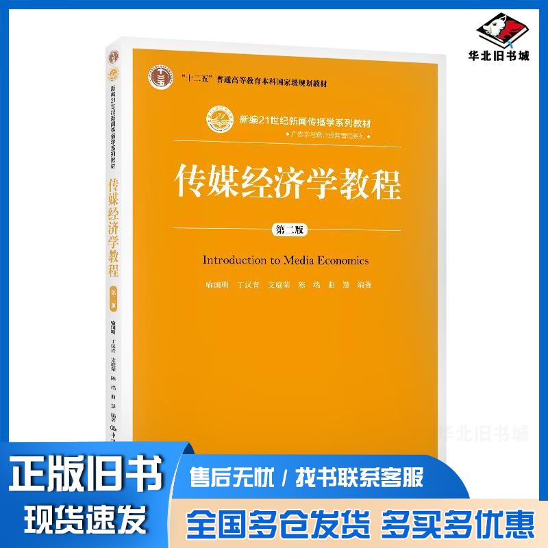 正版旧书传媒经济学教程第二版喻国明丁汉青支庭荣陈瑞曲慧中国人民大学出版社9787300278476