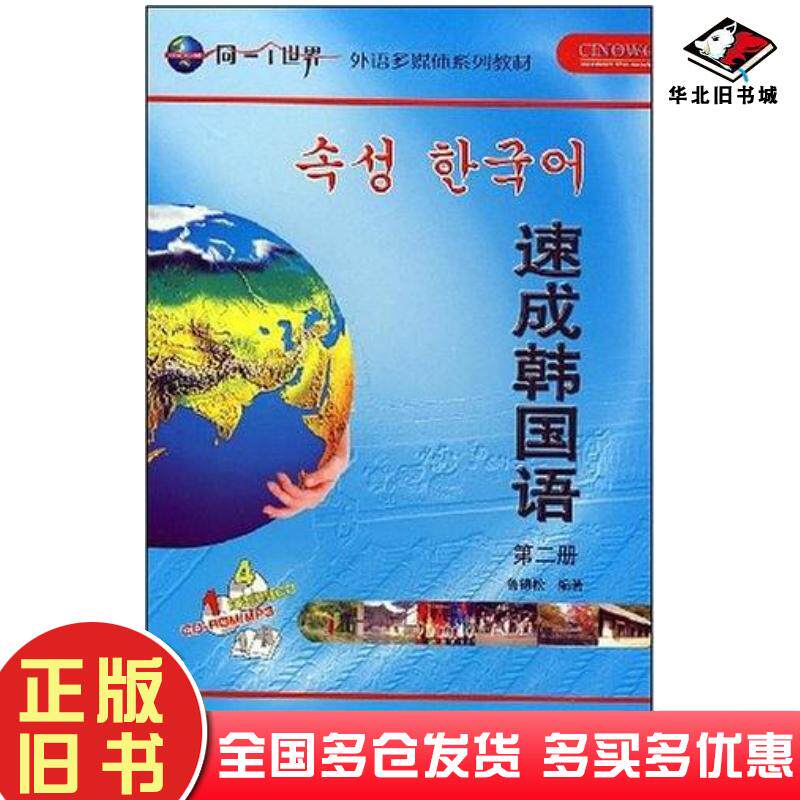正版旧书速成韩国语第二册鲁锦松外语教学与研究出版社9787560065984