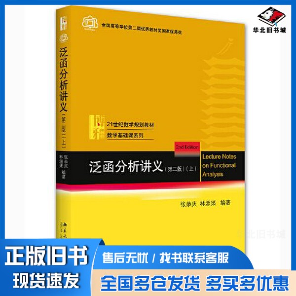正版旧书泛函分析讲义(第二版)（上）张恭庆；林源渠北京大学出版社9787301309643