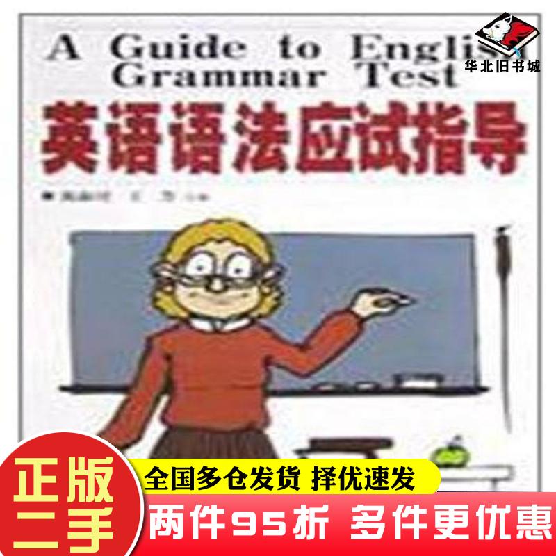 二手书英语语法应试指导王芳陈淑�石油工业出版社9787502138851