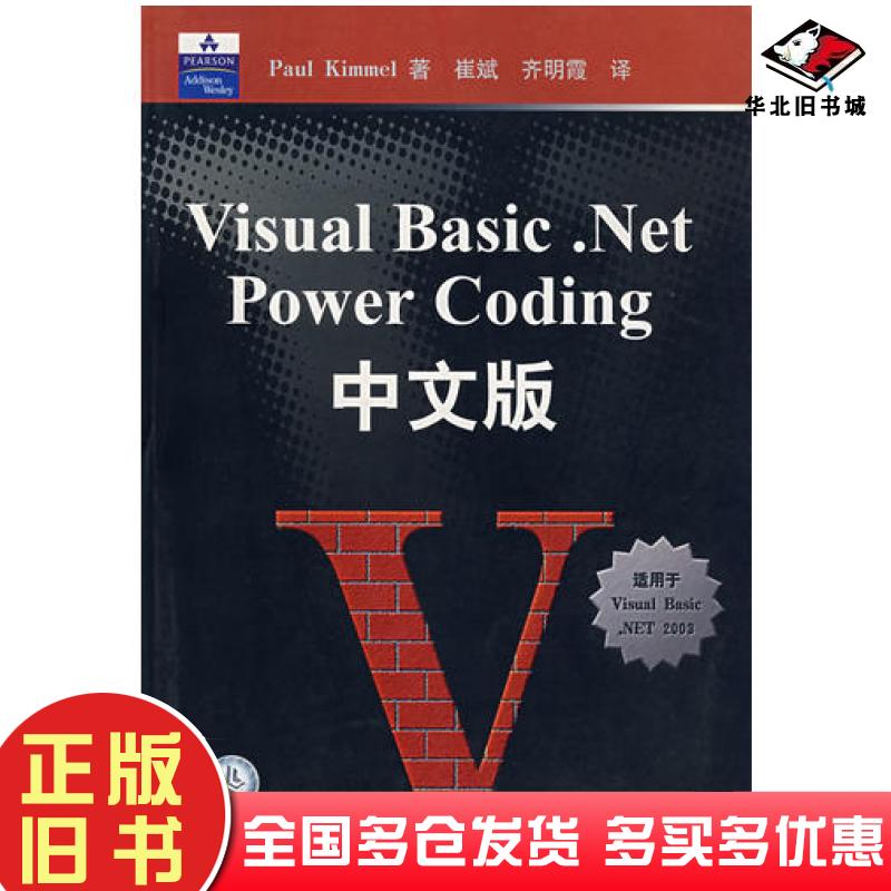 正版旧书VisualBasic.NetPowerCoding中文版PaulKimmel华中科技大学出版社9787560932781