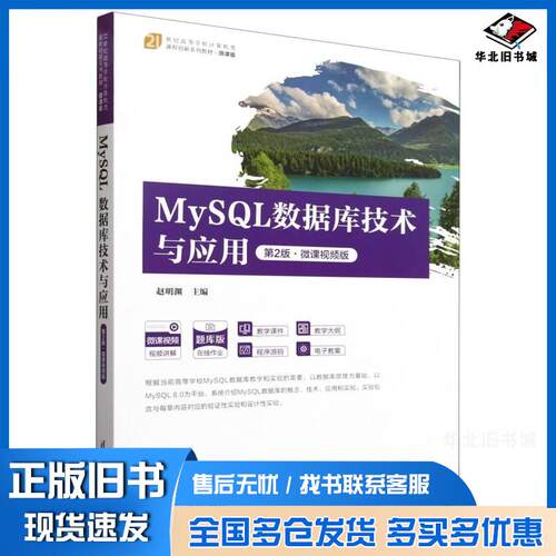 正版旧书MySQL数据库技术与应用第二2版微课视频版赵明渊清华大学出版社9787302662600